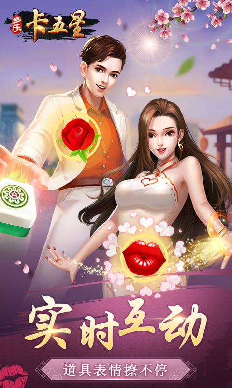 多樂卡五星麻將官方版下載