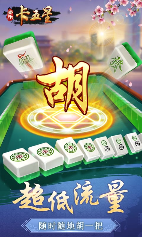 多樂卡五星麻將官方版下載