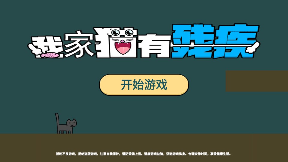 我家貓有殘疾