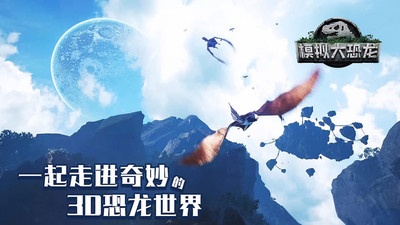 恐龍生存模擬器