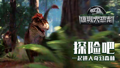 恐龍生存模擬器