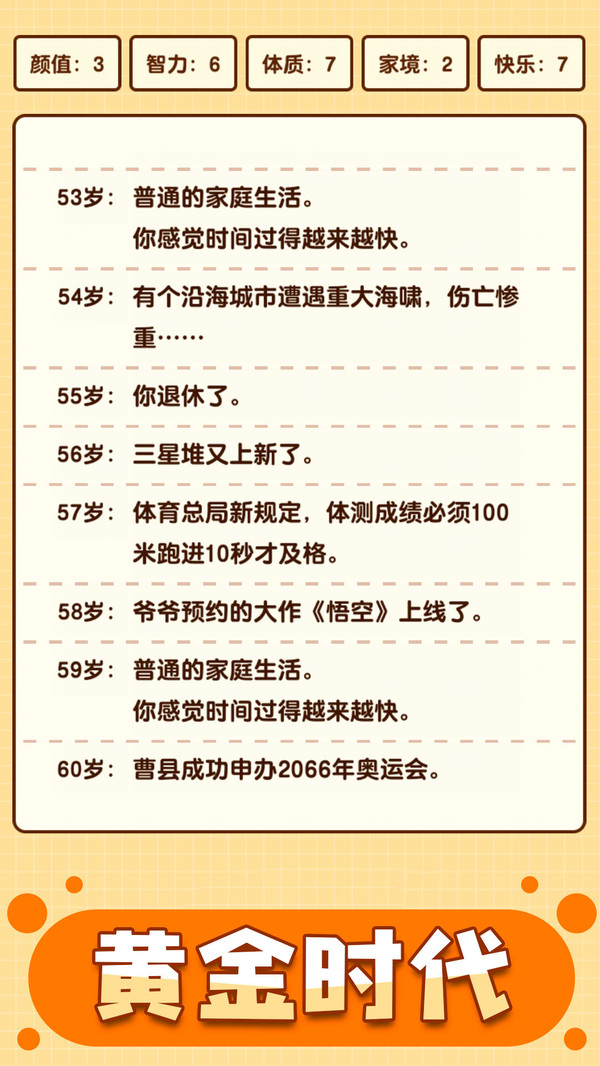人生重啟模擬器正版手游