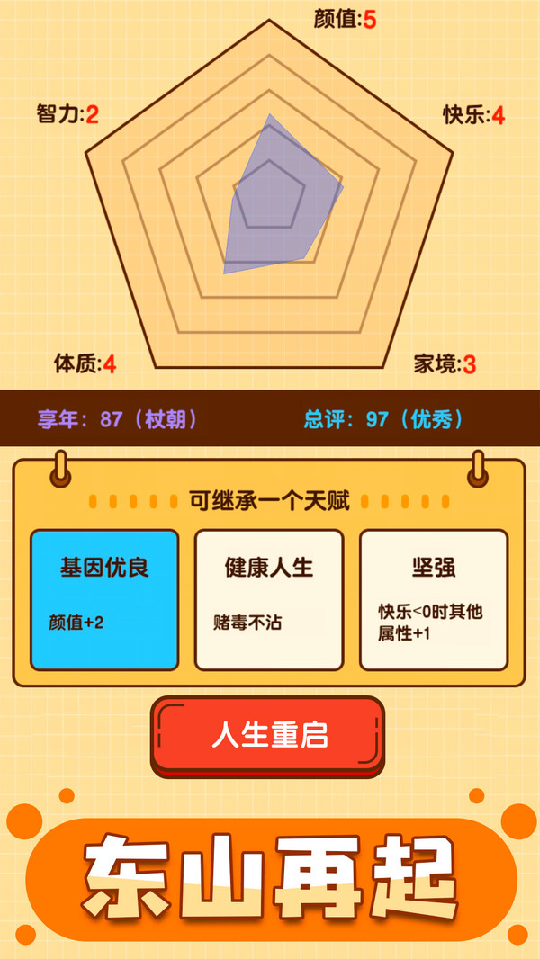 人生重啟模擬器正版手游