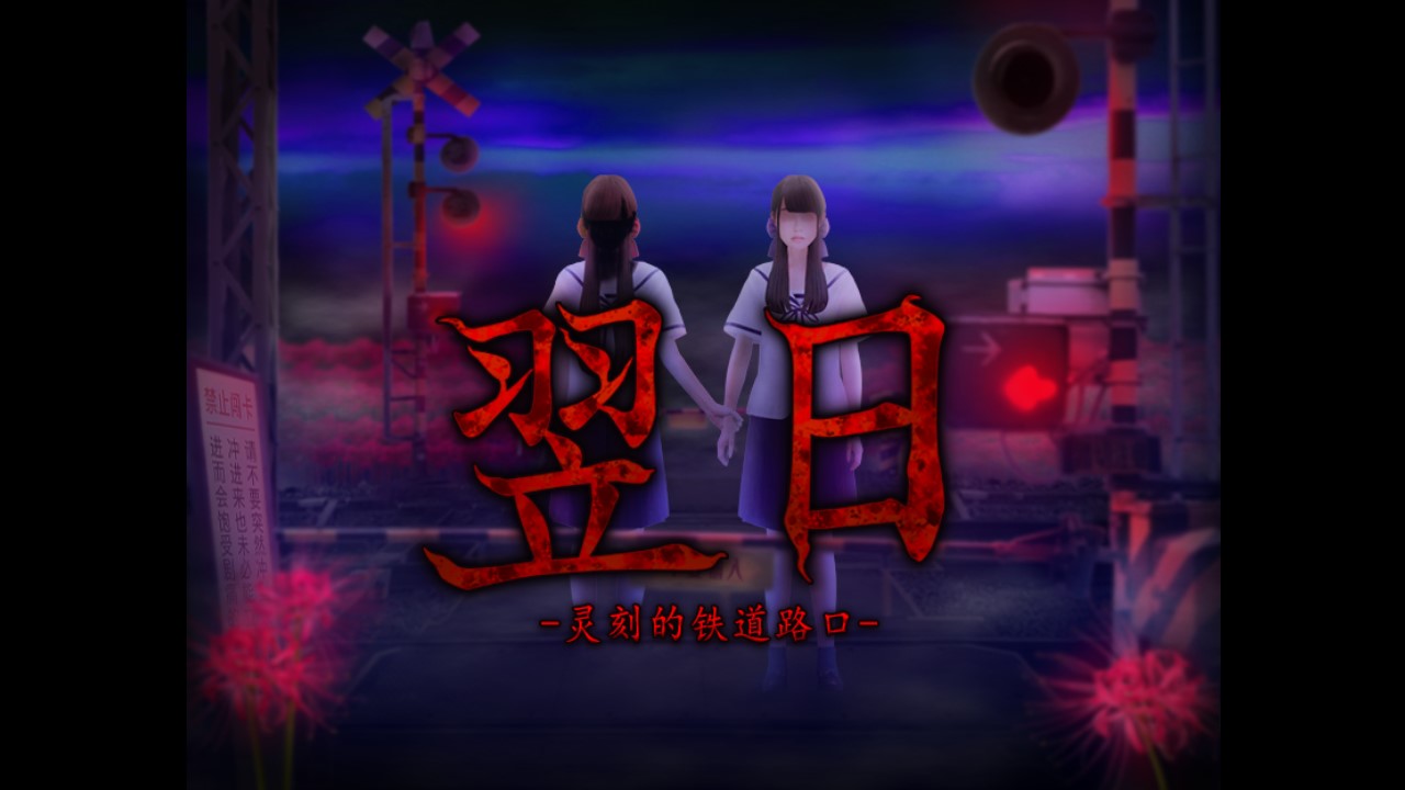 鐵道路口漢化版