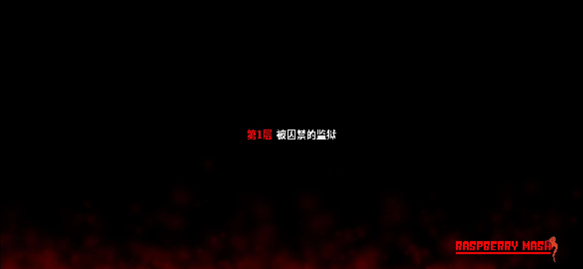 樹莓漿破解版
