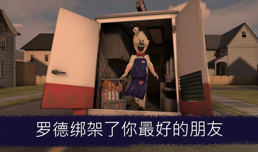 冰淇淋恐怖1(無敵版)