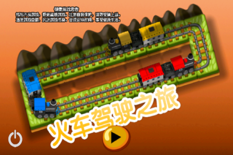 火車駕駛之旅手游