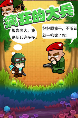 瘋狂的大兵游戲最新版