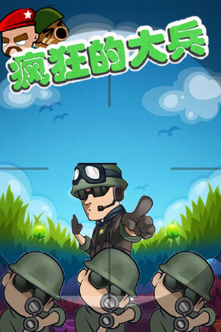 瘋狂的大兵游戲最新版