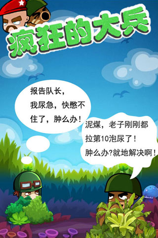 瘋狂的大兵游戲最新版