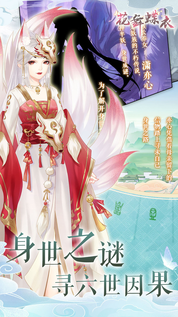 花舞蝶衣官方版游戲