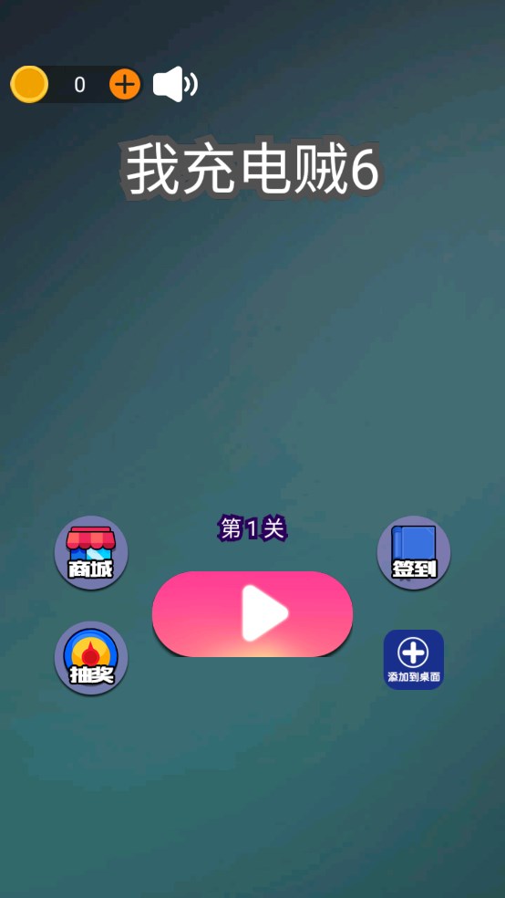 充電賊6官方版