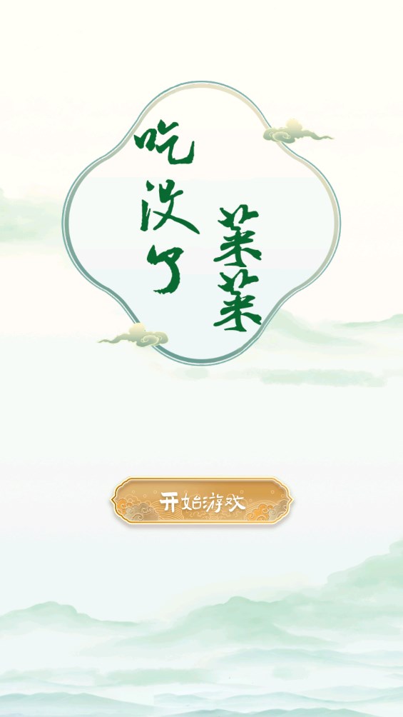 菜菜吃光了游戲官方版