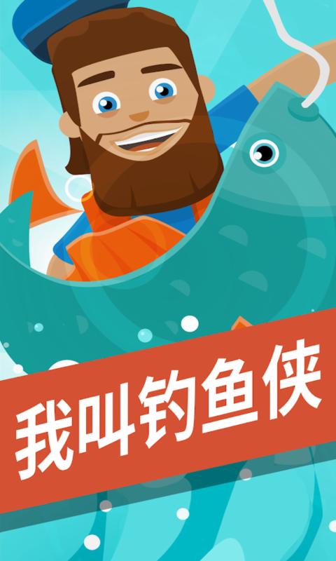 釣魚俠手游最新版本