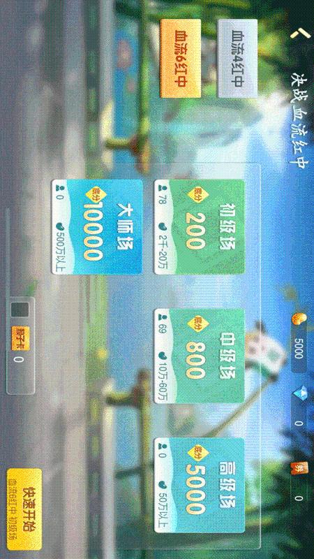 決戰(zhàn)血流湖北麻將APP版