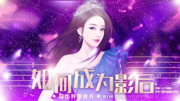 影后夢破解版攻略