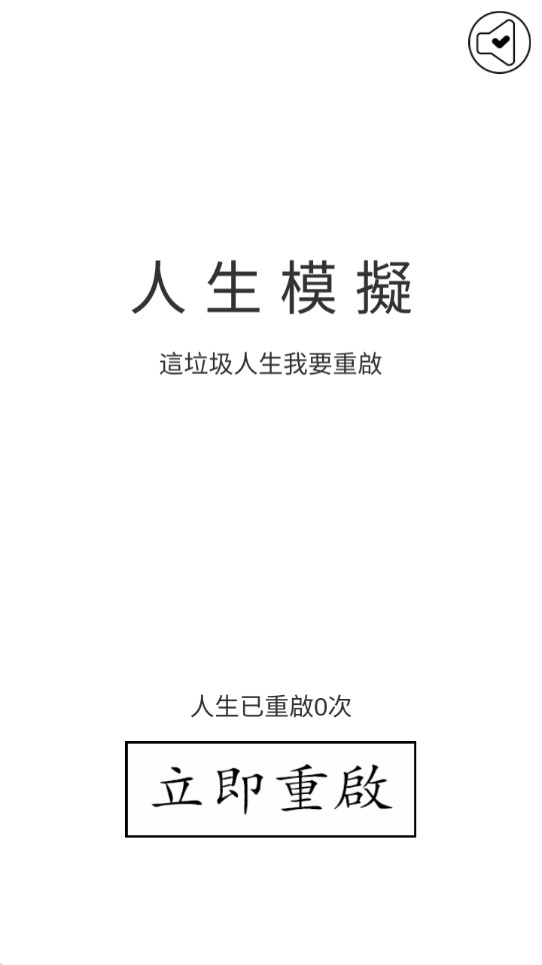 人生重啟模擬器