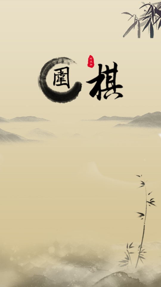 少年圍棋AI正版