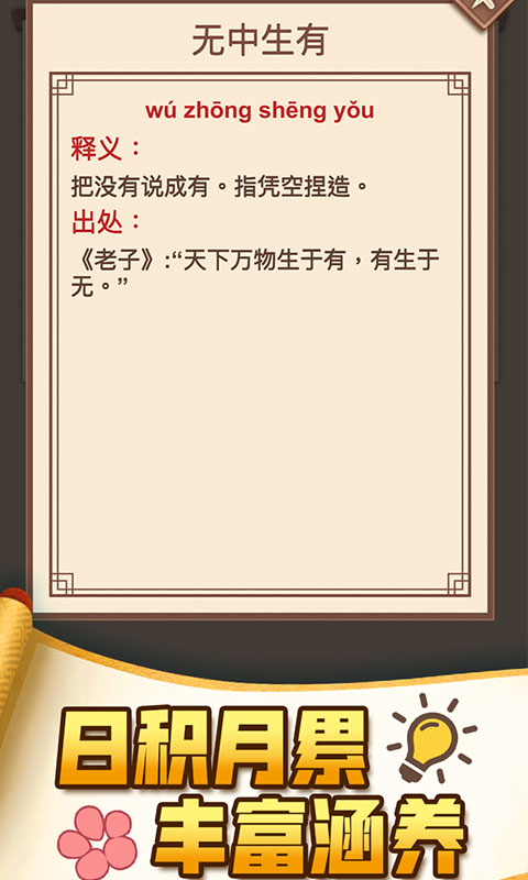 成語(yǔ)打天下官方版