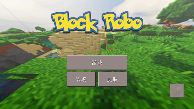 Block Robo方塊機器人正式版