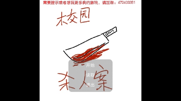 校園殺人案游戲