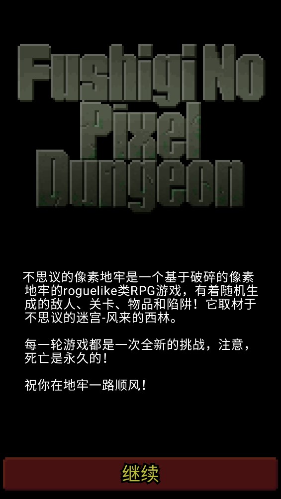 不思議的像素地牢官方版