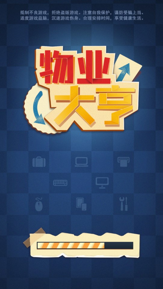 物業(yè)大亨無限版