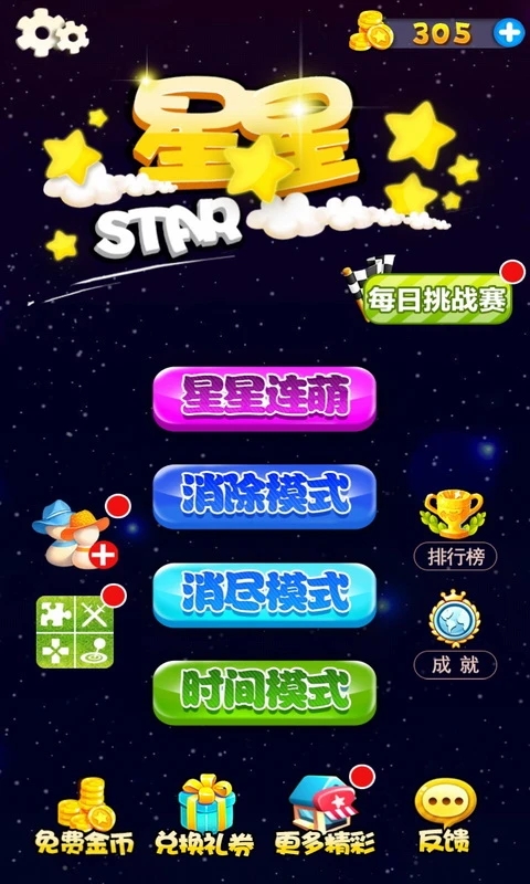 星星連萌官方版游戲