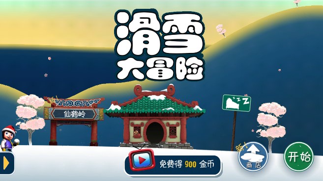 滑雪大冒險(xiǎn)10周年紀(jì)念版
