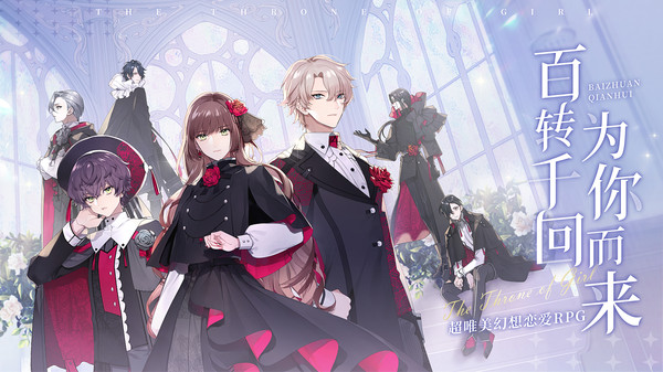 少女的王座九游版