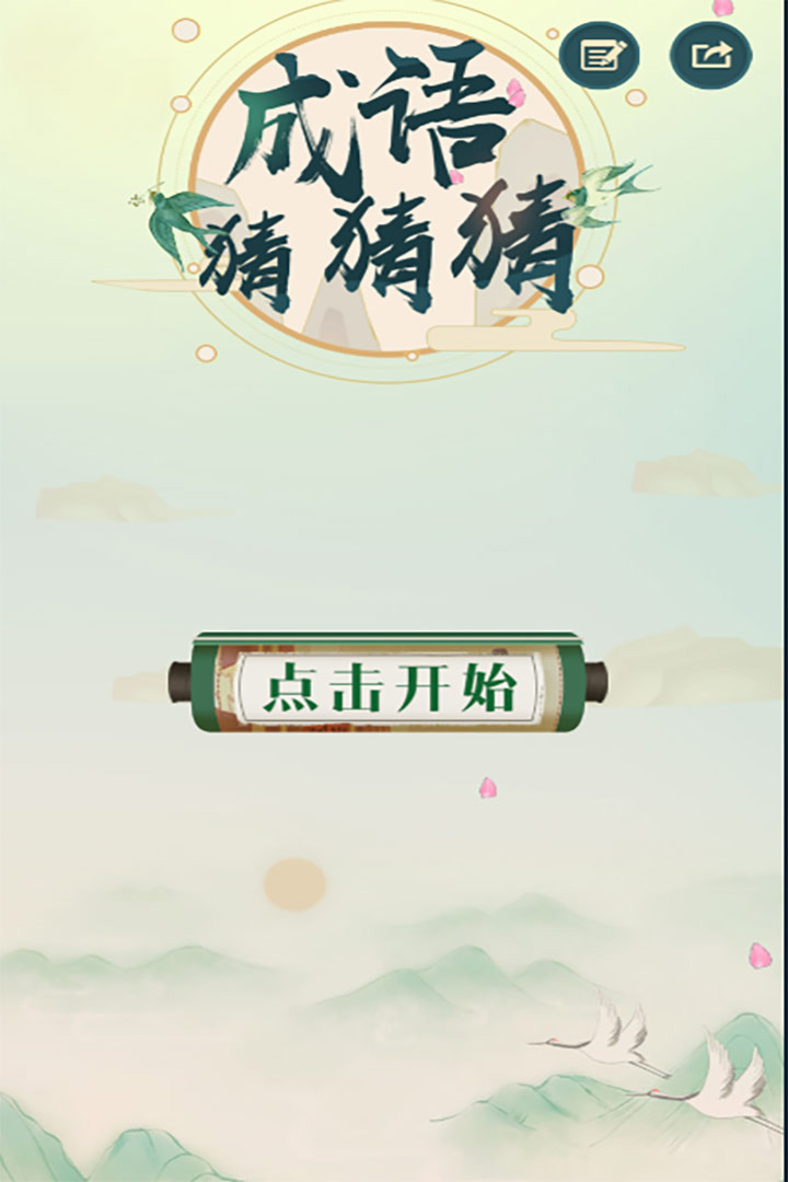 最新版成語猜謎游戲