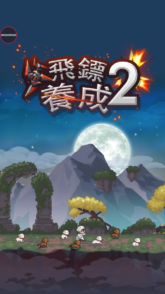 飛鏢戰(zhàn)爭2修改版