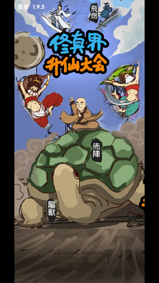 修真界升仙大賽正式版