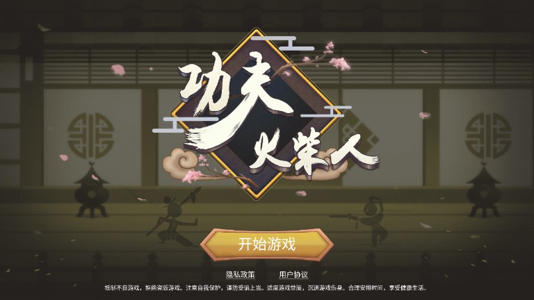 火柴人功夫游戲