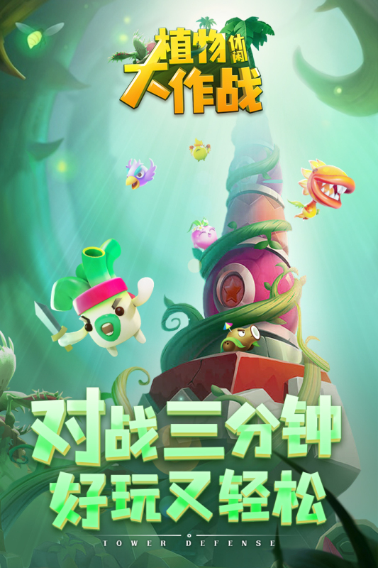 植物休閑大作戰(zhàn)抖音版
