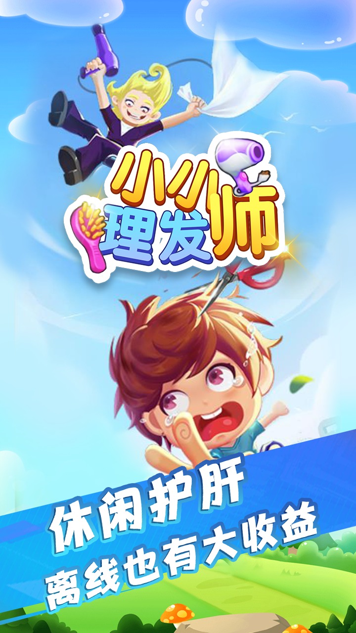 小小理發(fā)師官方版