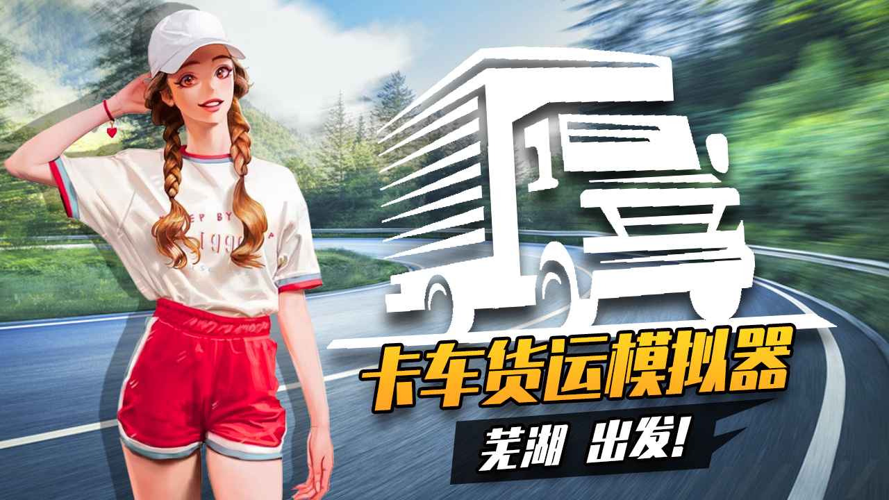卡車(chē)貨運(yùn)模擬器體驗(yàn)版