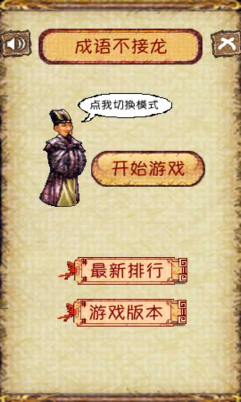 成語接龍游戲官方版