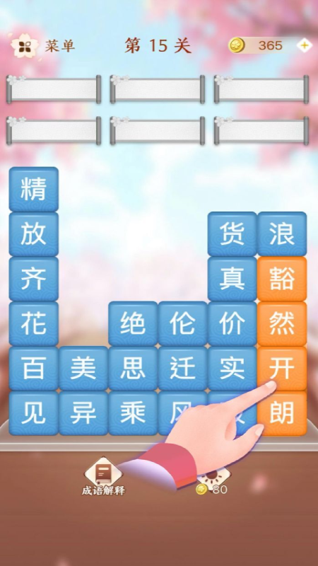 成語滑動消除正版