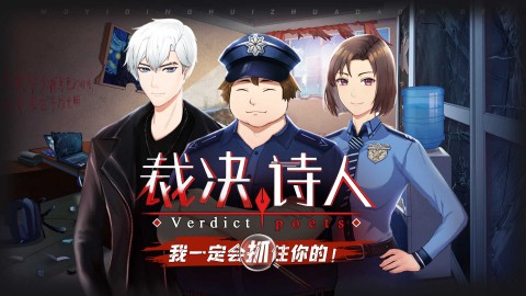 裁決詩人正式版