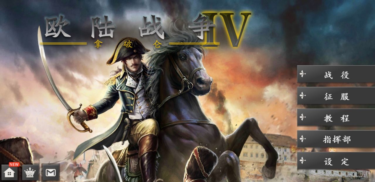 歐陸戰(zhàn)爭4拿破侖修改版