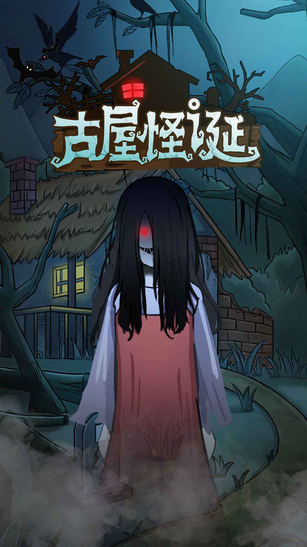 怪誕古屋官方版