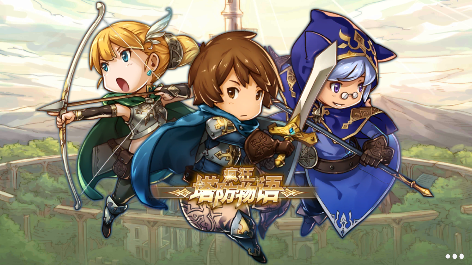 瘋狂塔防物語正式版