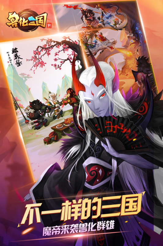 獸化三國官方版下載