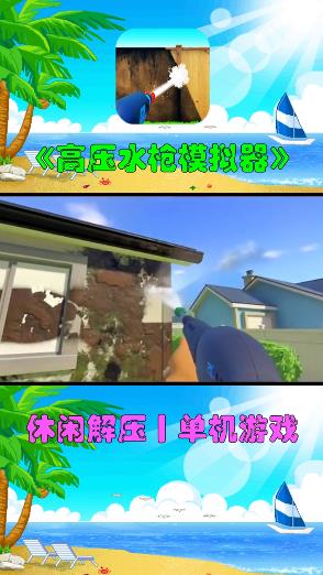 高壓水槍模擬器Steam版