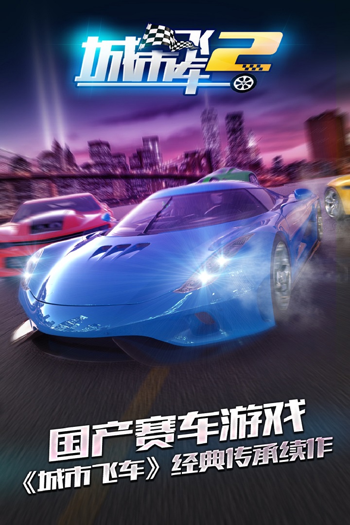城市飛車(chē)2安卓版