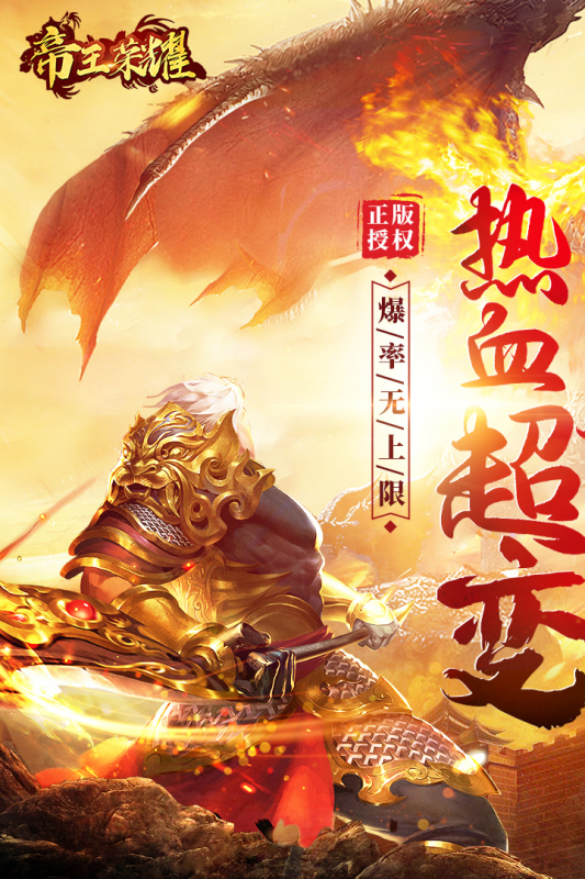 帝王榮耀傳奇最新版