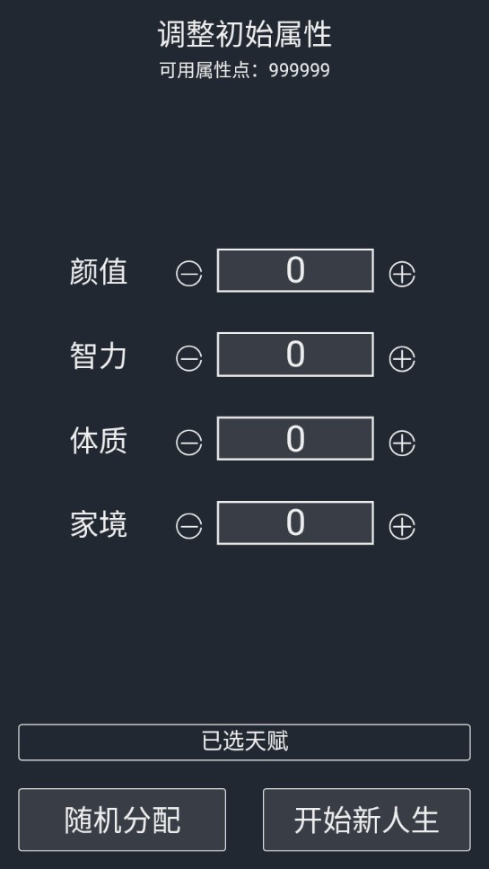 人生重開模擬器：天賦版