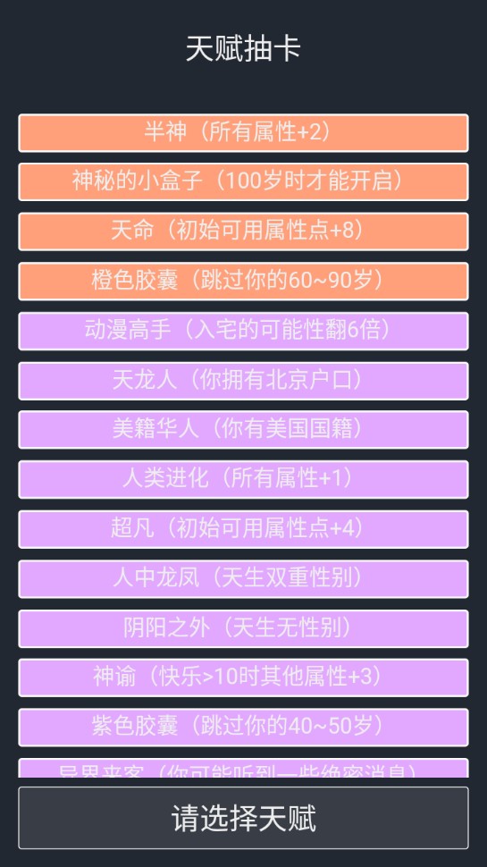人生重開模擬器：天賦版