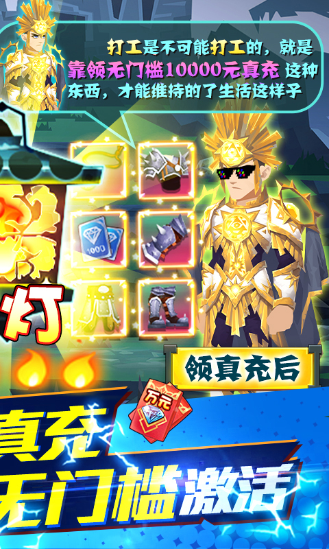 勇士闖魔窟送三萬真充